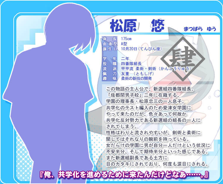 /images of/松原　悠（主人公）/from/学園☆新選組！〜乙女ゴコロと局中法度〜/uploads/chars/4758-1744888406.jpg
